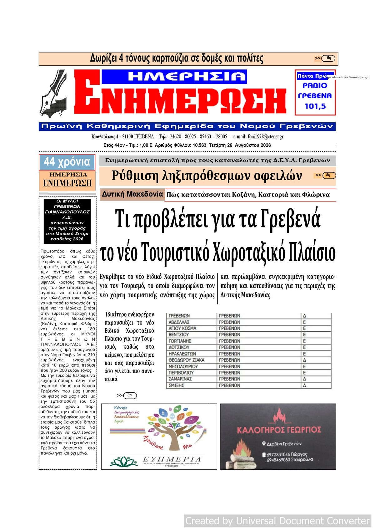 Πρωτοσέλιδο εφημερίδας Ημερήσια Ενημέρωση 30/08/2026