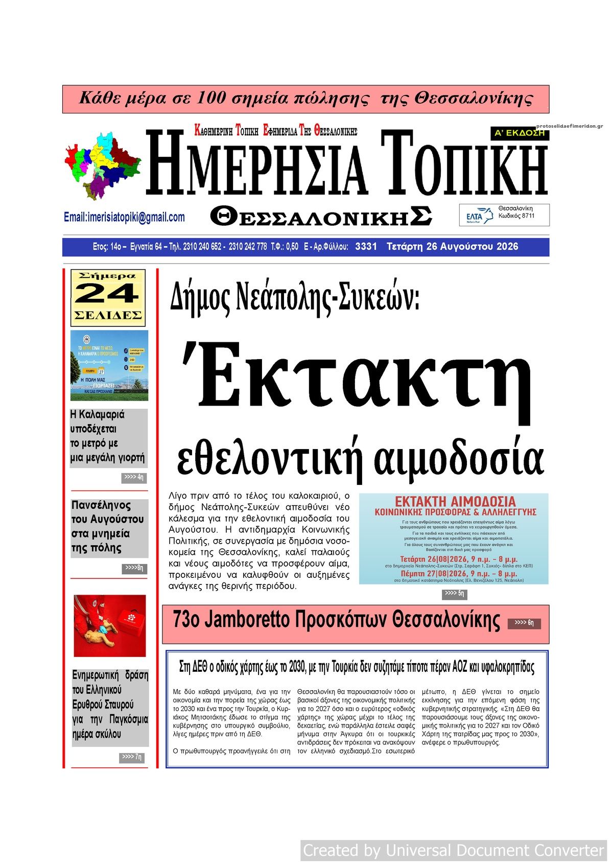 Πρωτοσέλιδο εφημερίδας Ημερήσια Τοπική 30/08/2026