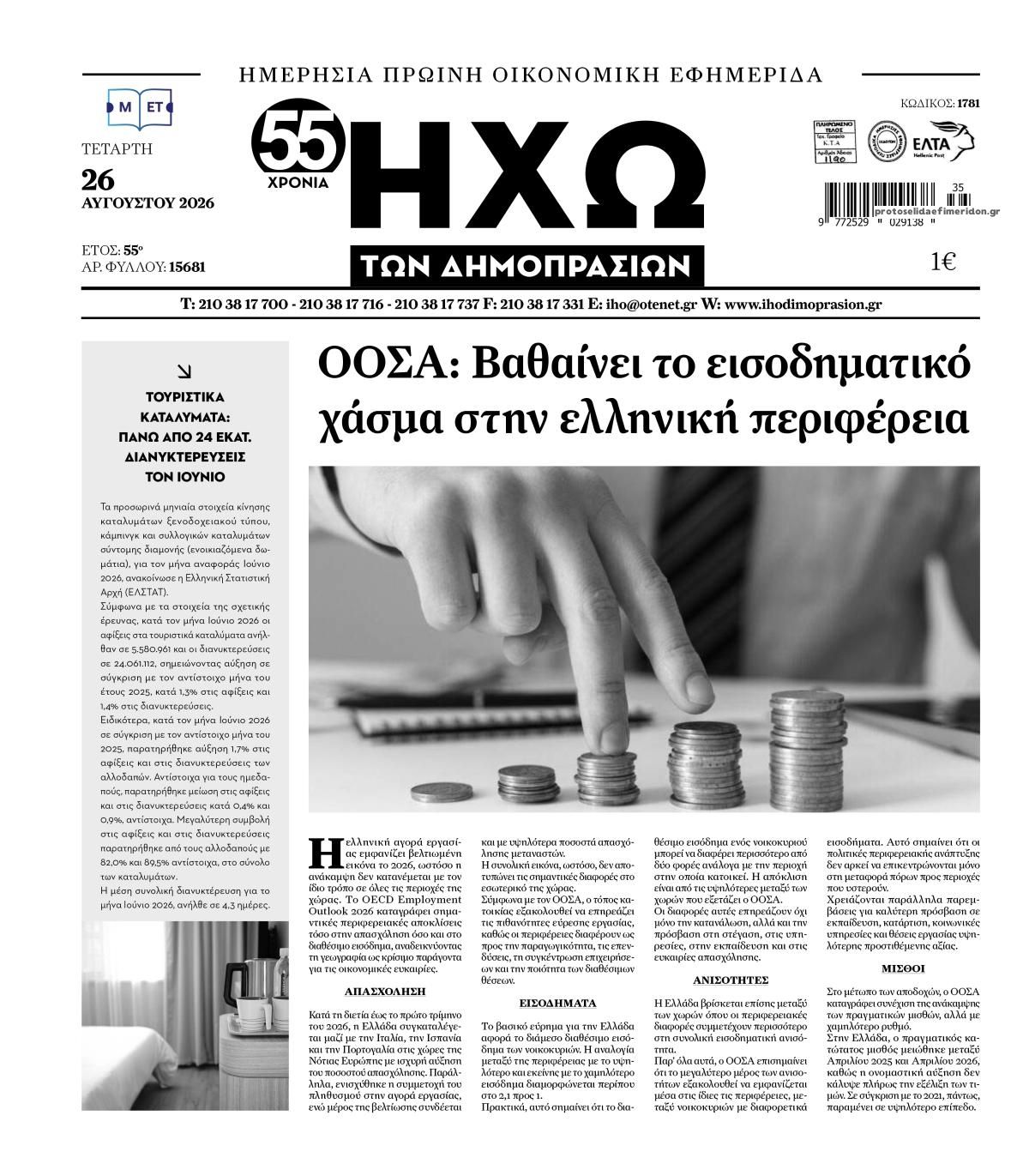 Πρωτοσέλιδο εφημερίδας Ηχώ 29/08/2026