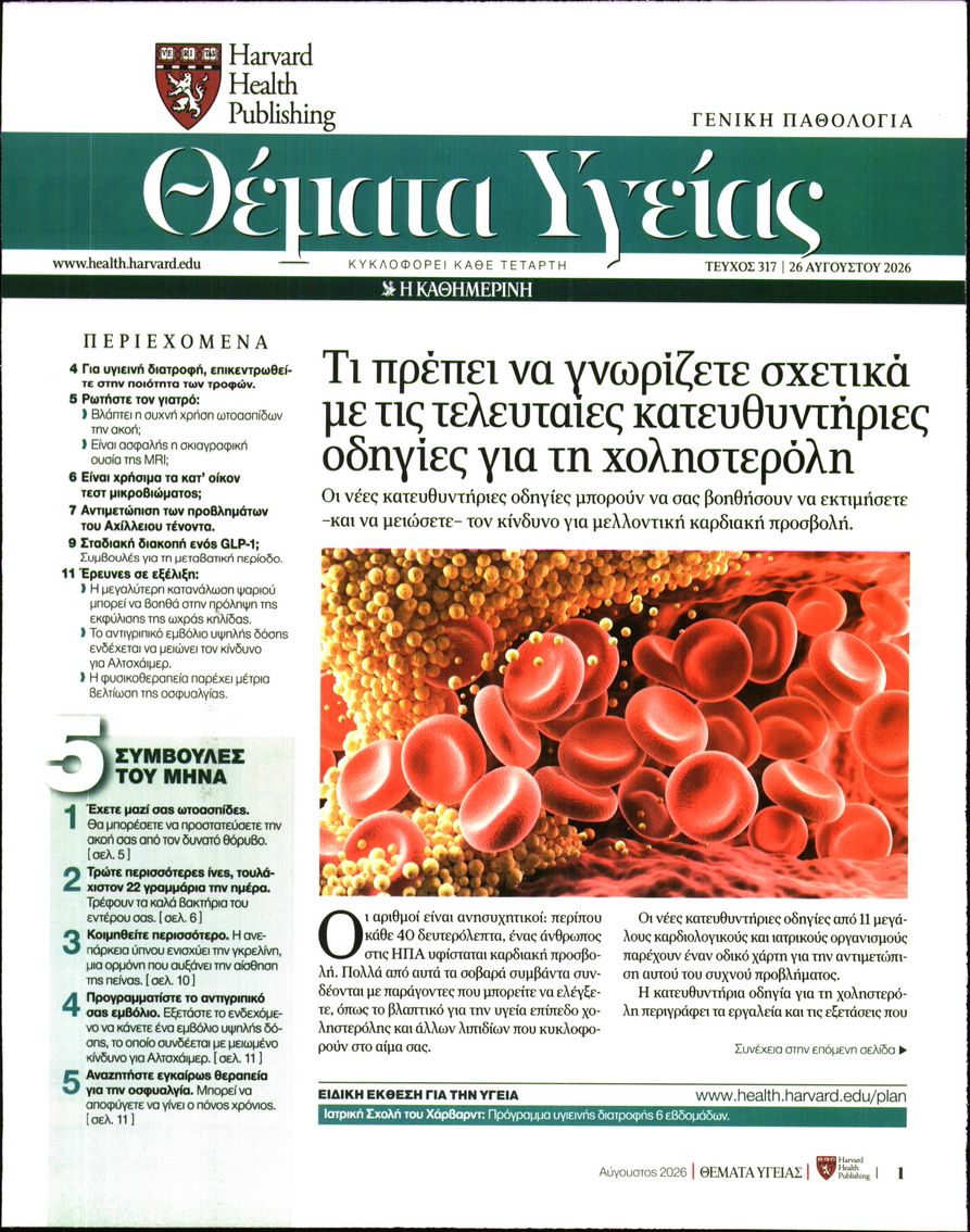 Πρωτοσέλιδο εφημερίδας Η ΚΑΘΗΜΕΡΙΝΗ - ΘΕΜΑΤΑ ΥΓΕΙΑΣ 30/08/2026