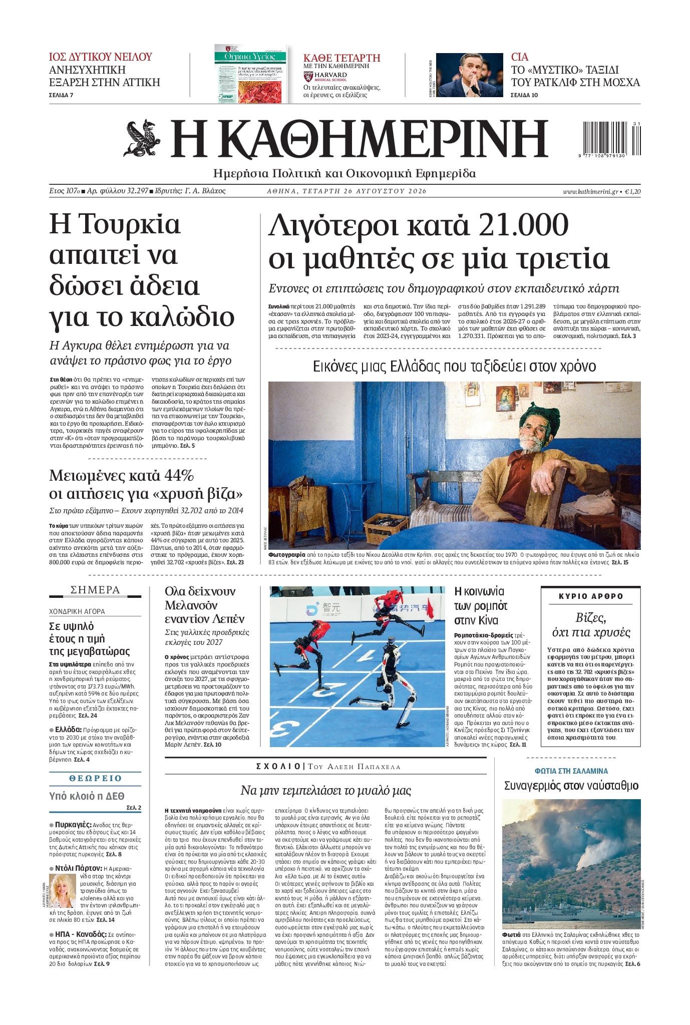 Πρωτοσέλιδο εφημερίδας Καθημερινή 29/08/2026