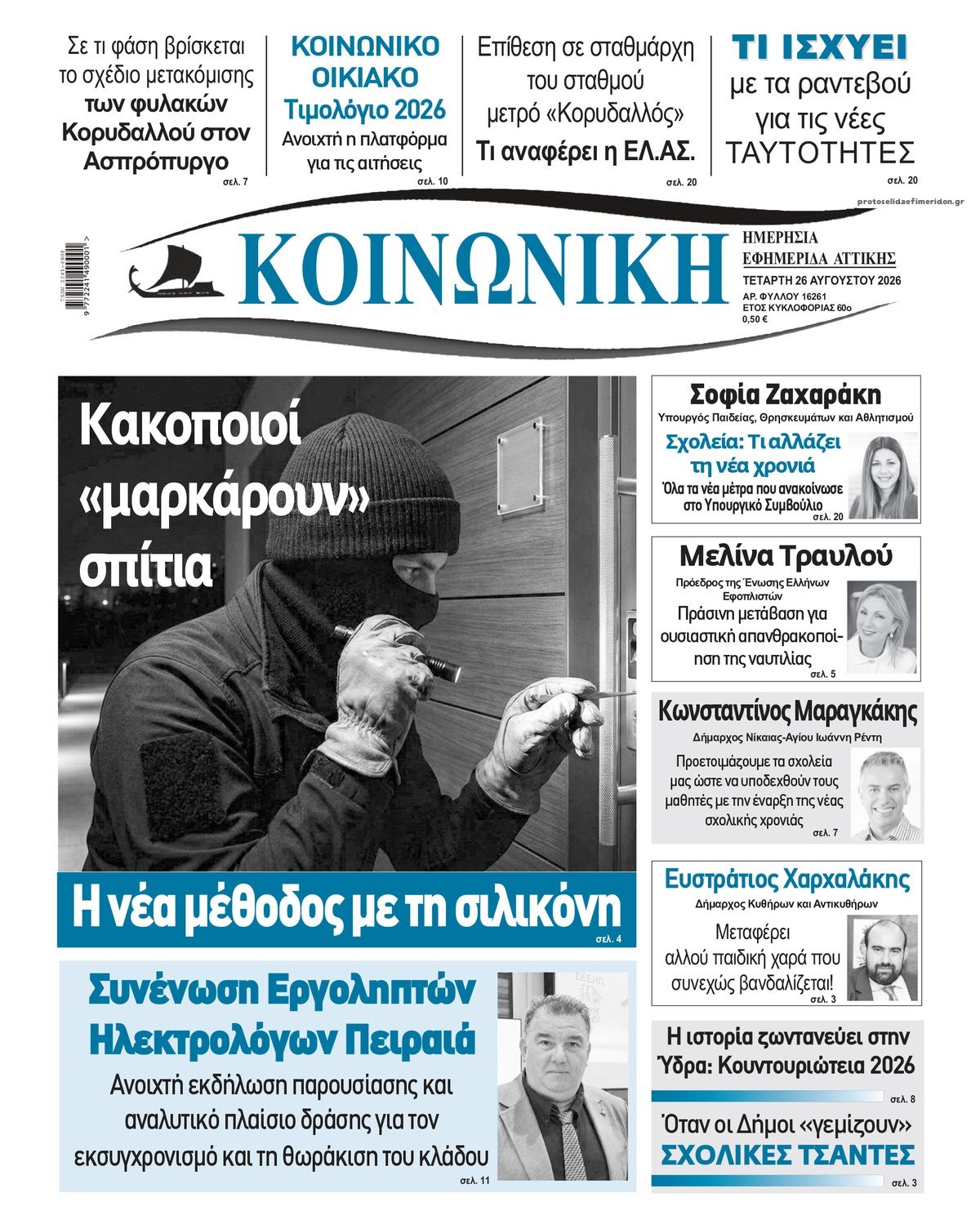 Πρωτοσέλιδο εφημερίδας Κοινωνική 30/08/2026