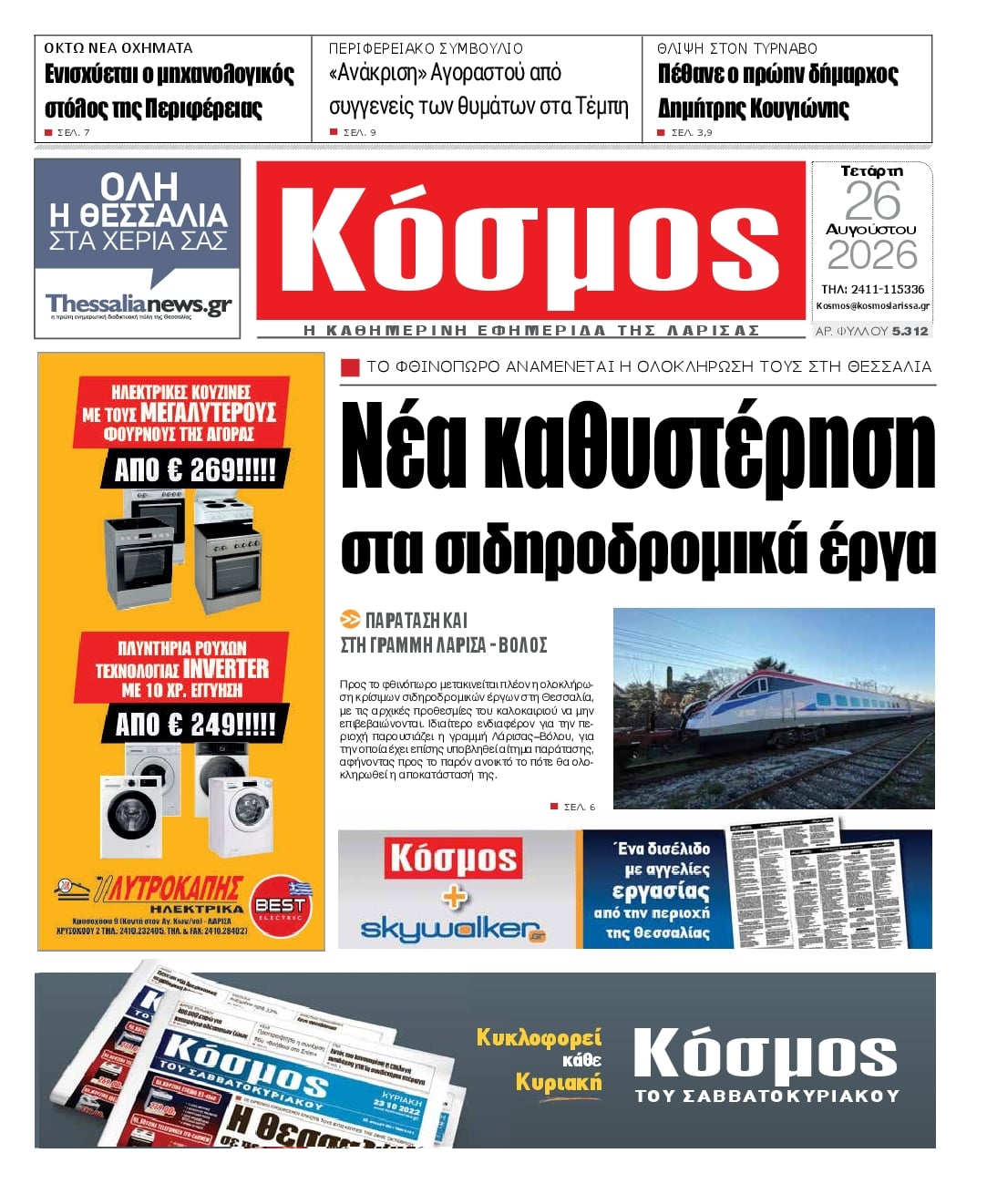 Πρωτοσέλιδο εφημερίδας Κόσμος 30/08/2026