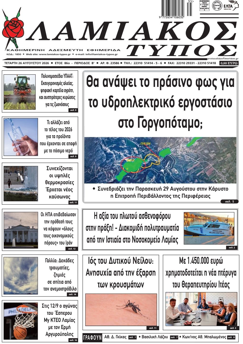 Πρωτοσέλιδο εφημερίδας Λαμιακός Τύπος 30/08/2026