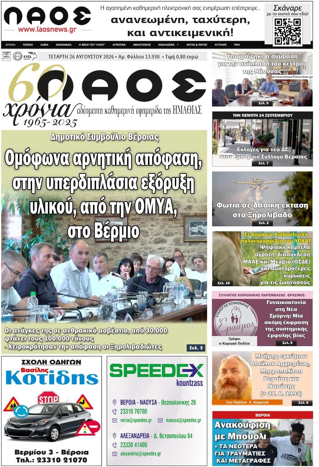 Πρωτοσέλιδο εφημερίδας Λαός Βέροιας 30/08/2026