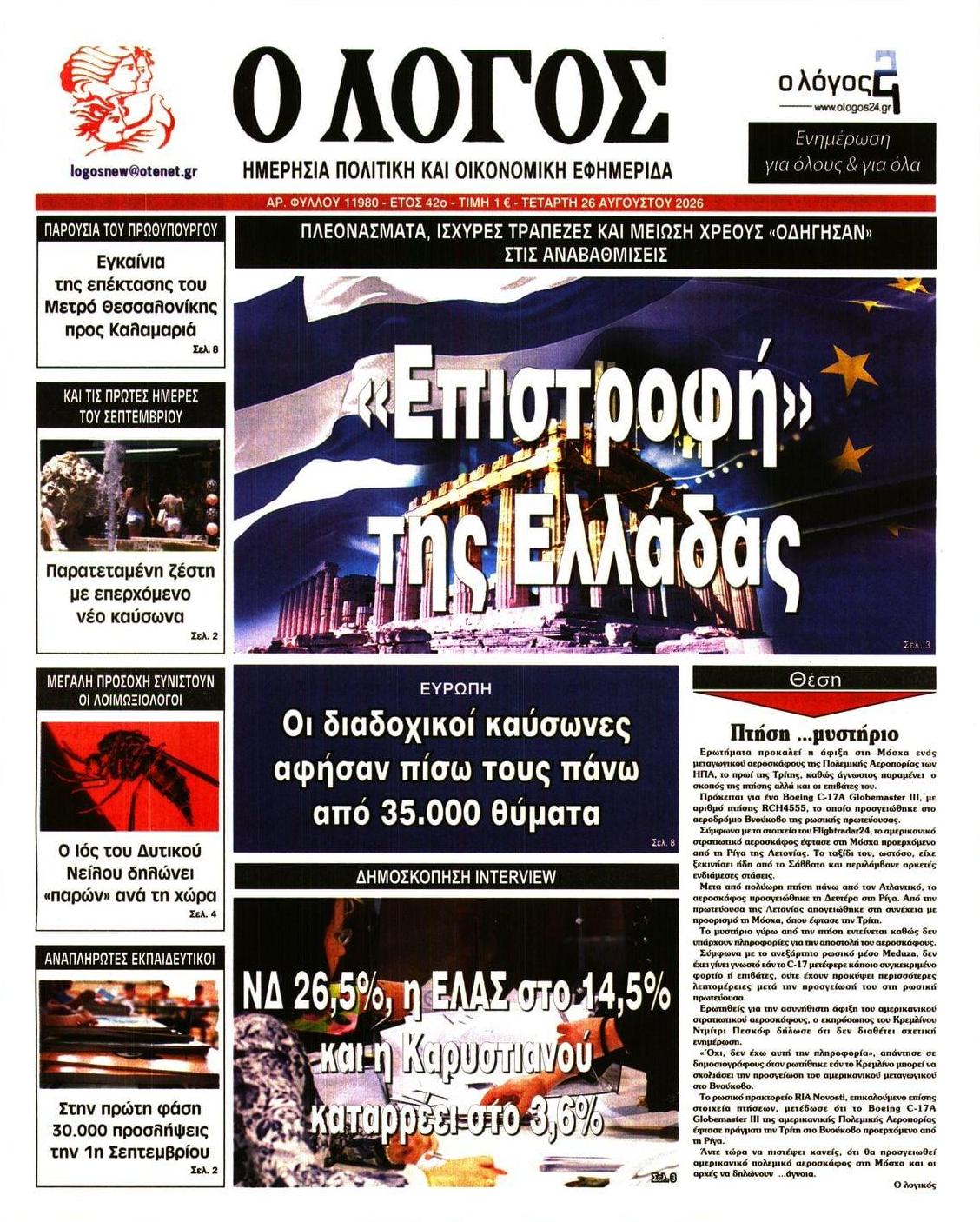 Πρωτοσέλιδο εφημερίδας Λόγος 29/08/2026