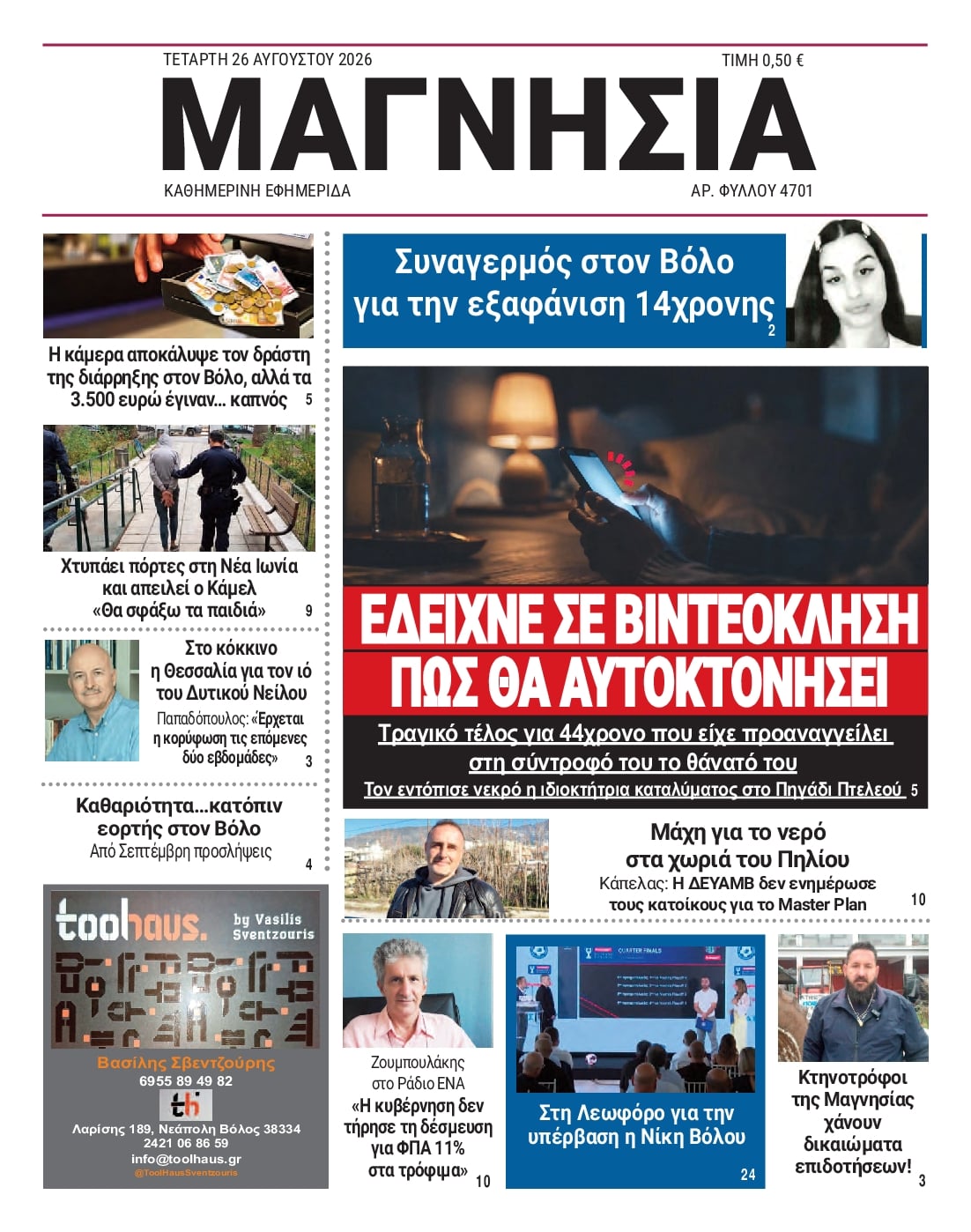 Πρωτοσέλιδο εφημερίδας Μαγνησία 30/08/2026