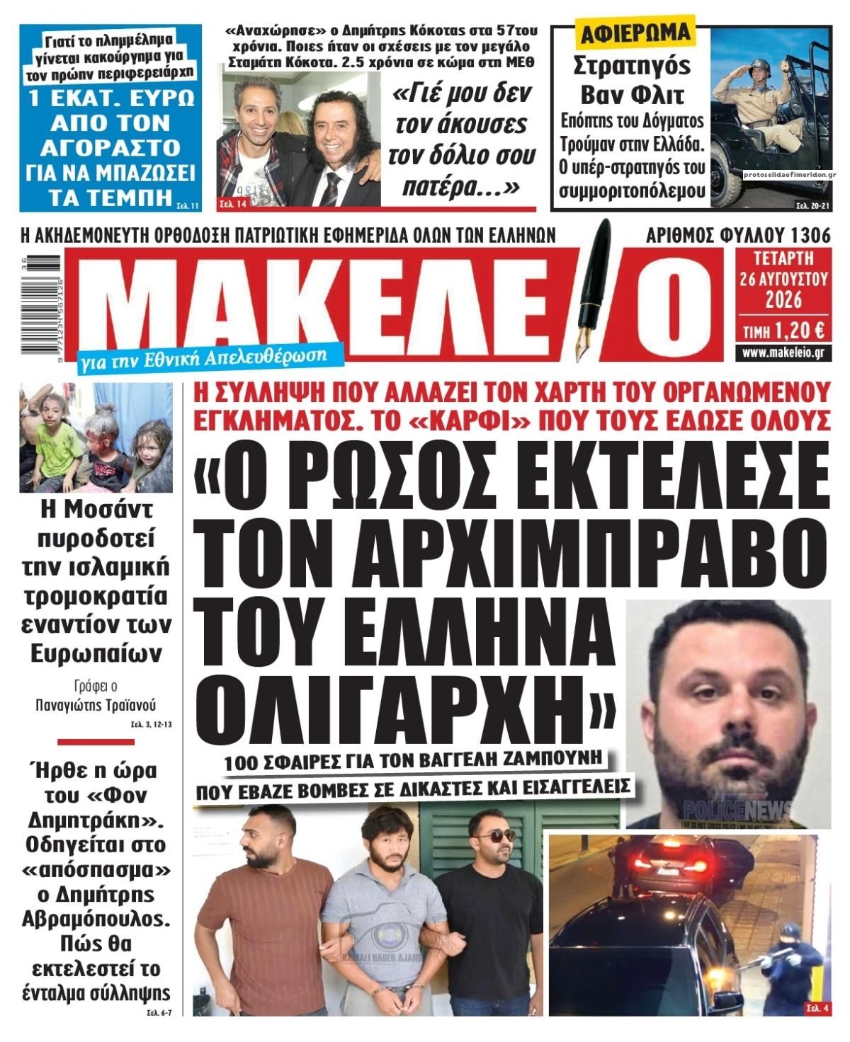 Πρωτοσέλιδο εφημερίδας Μακελειό 29/08/2026