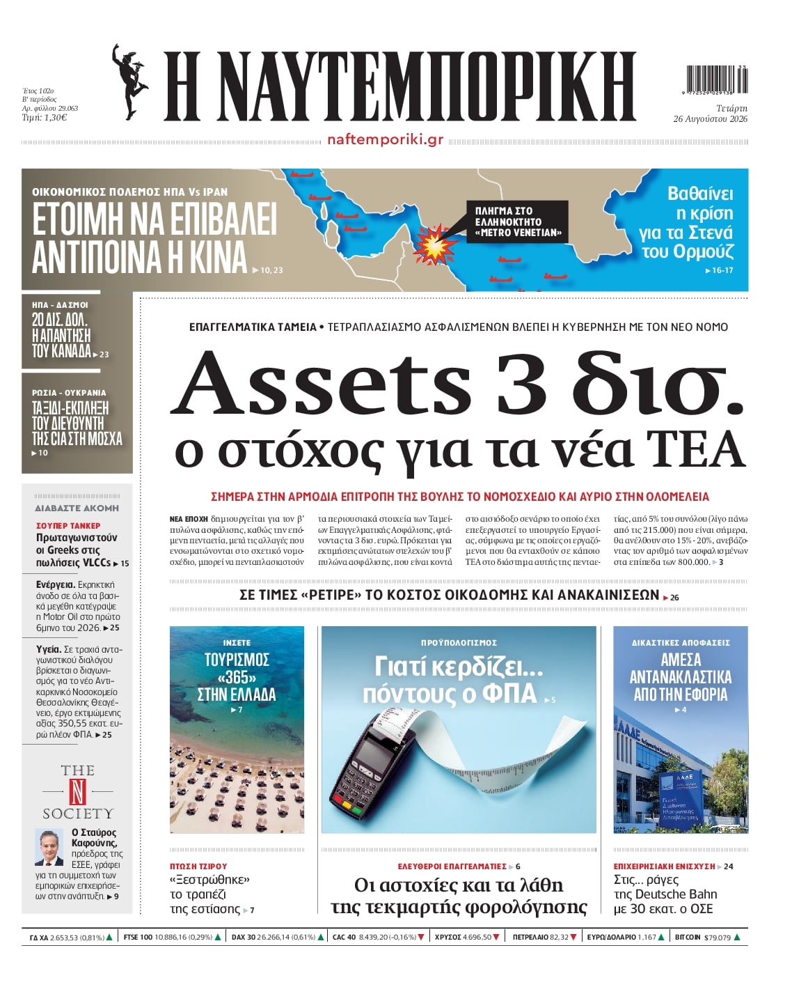 Πρωτοσέλιδο εφημερίδας Ναυτεμπορική 29/08/2026