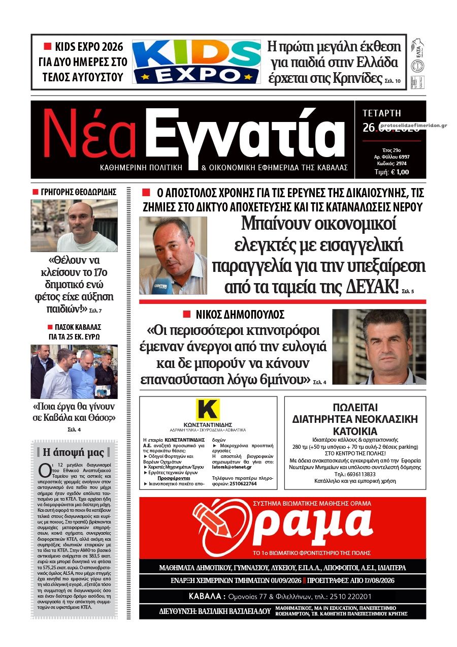 Πρωτοσέλιδο εφημερίδας Νέα Εγνατία 30/08/2026