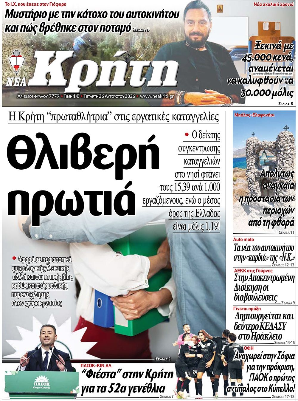 Πρωτοσέλιδο εφημερίδας Νέα Κρήτη 30/08/2026