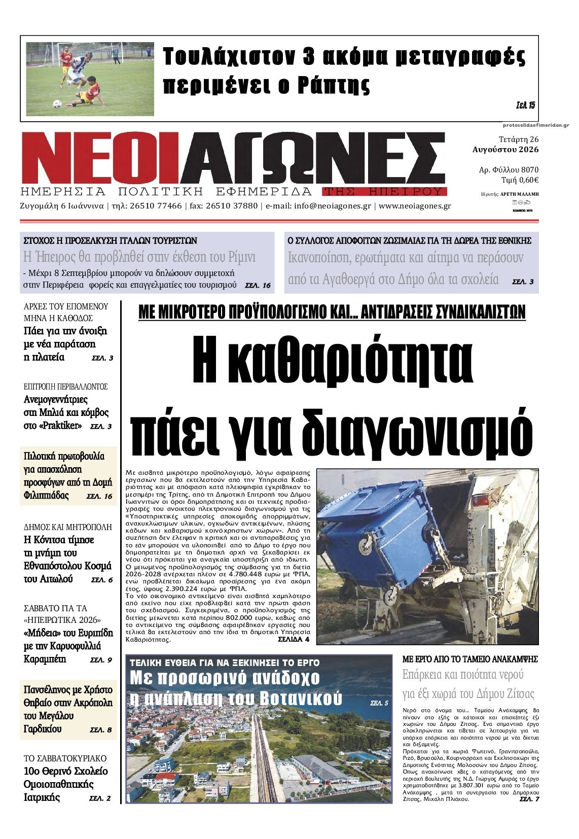 Πρωτοσέλιδο εφημερίδας Νέοι Αγώνες 30/08/2026