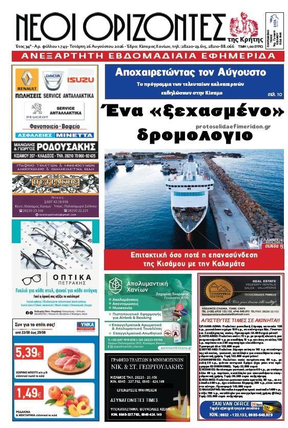 Πρωτοσέλιδο εφημερίδας Νέοι Ορίζοντες 30/08/2026
