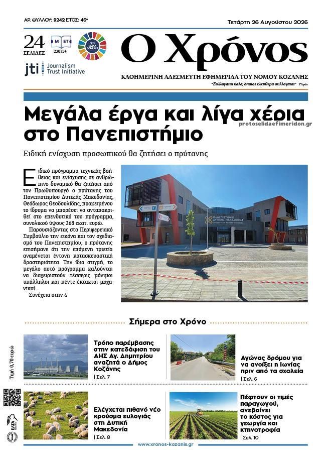 Πρωτοσέλιδο εφημερίδας Ο Χρόνος Κοζάνης 30/08/2026