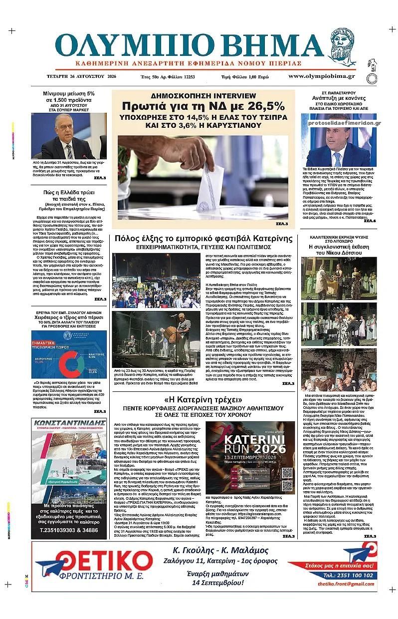 Πρωτοσέλιδο εφημερίδας Ολύμπιο Βήμα 30/08/2026