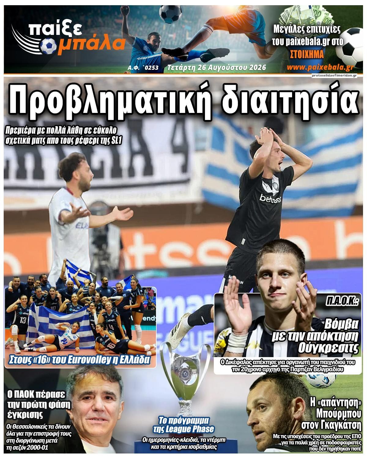 Πρωτοσέλιδο εφημερίδας Παίξε Μπάλα 29/08/2026