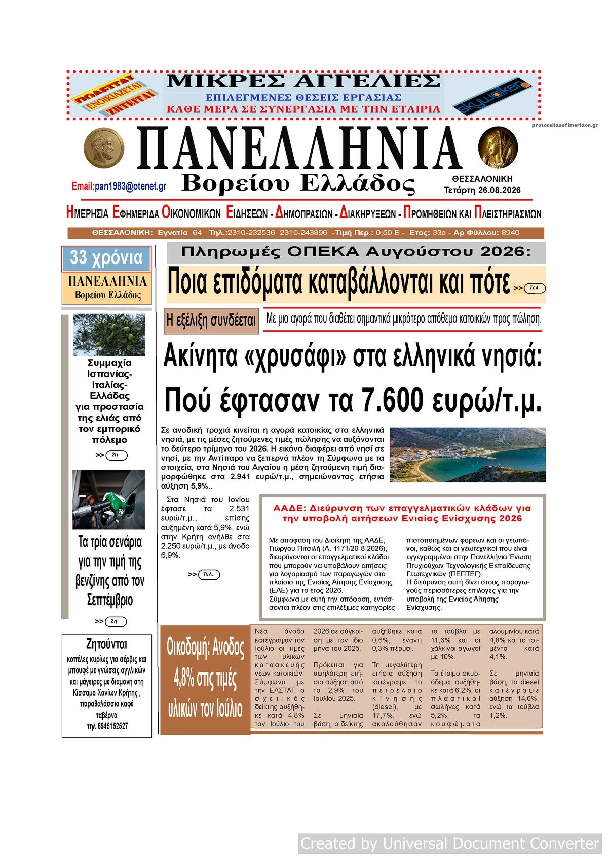 Πρωτοσέλιδο εφημερίδας Πανελλήνια 30/08/2026