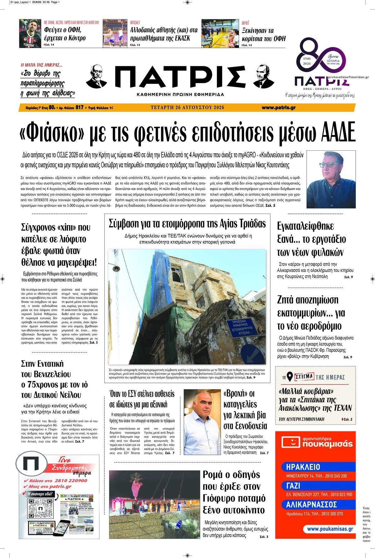 Πρωτοσέλιδο εφημερίδας Πατρίς 30/08/2026