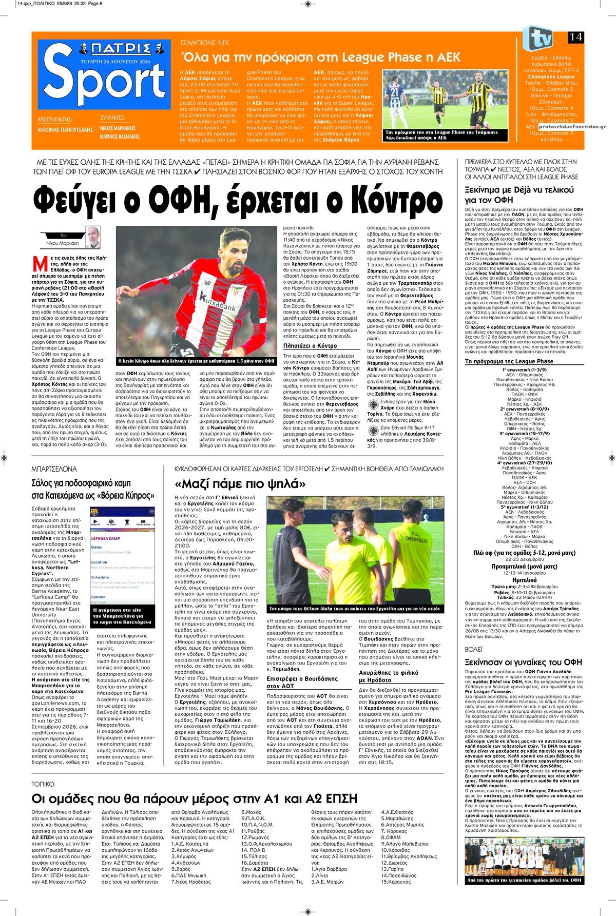 Πρωτοσέλιδο εφημερίδας Πατρίς Σπορ 29/08/2026