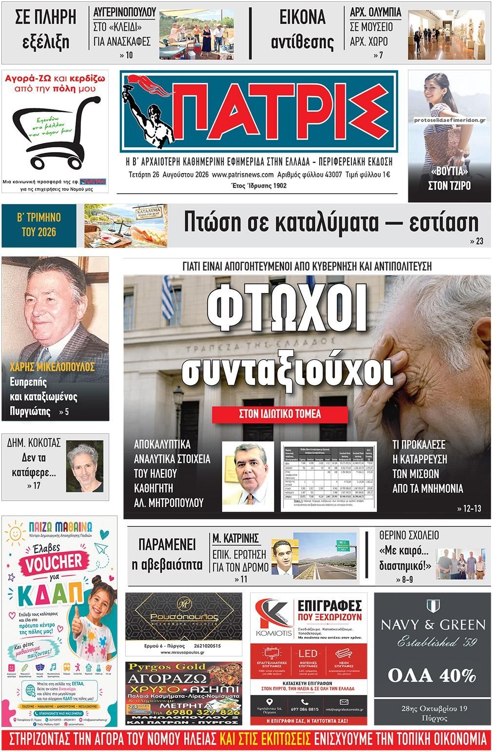 Πρωτοσέλιδο εφημερίδας Πατρις Ηλείας 30/08/2026