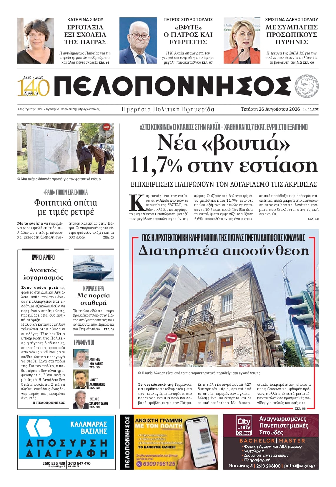 Πρωτοσέλιδο εφημερίδας Πελοπόννησος 30/08/2026