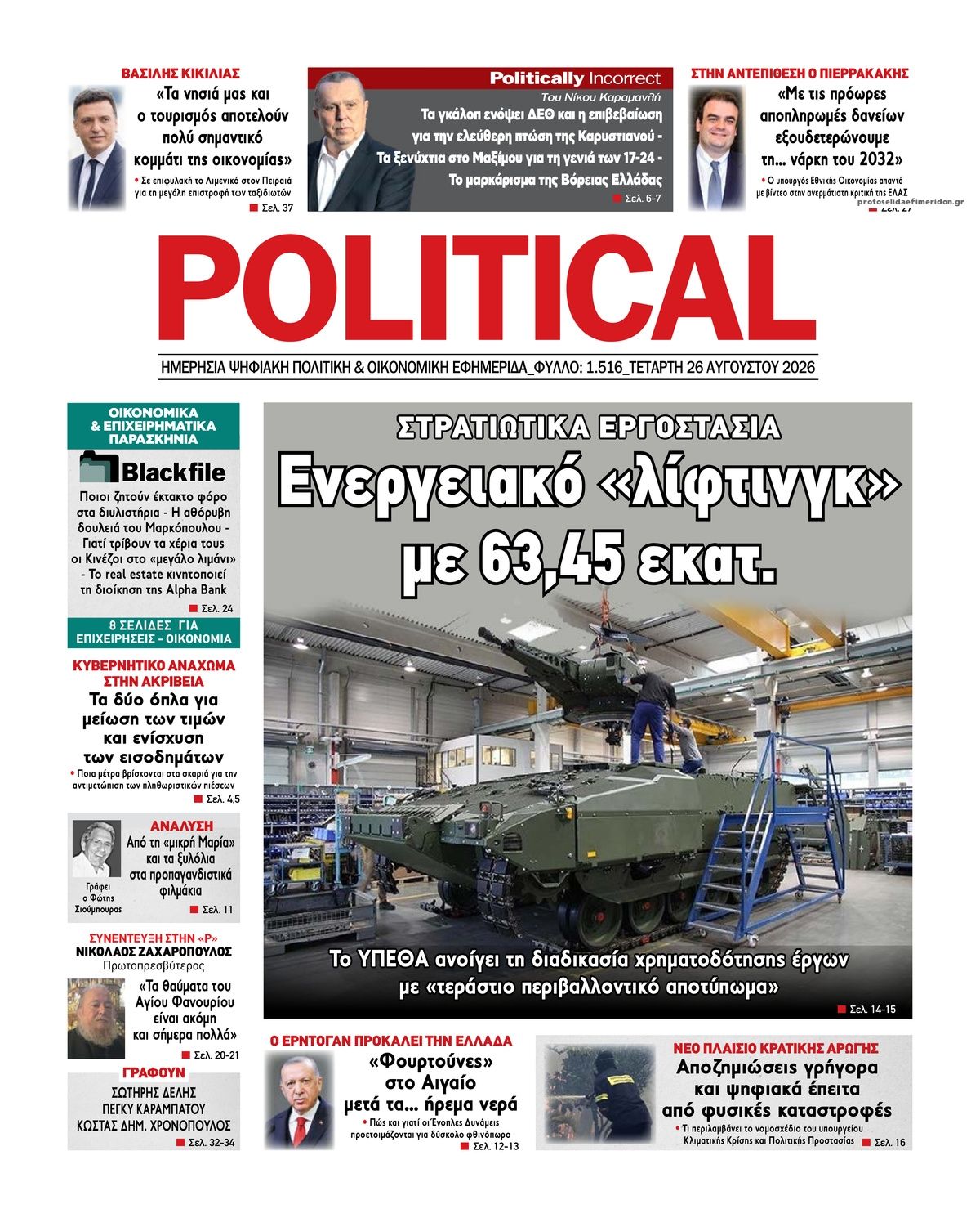 Πρωτοσέλιδο εφημερίδας Political 29/08/2026