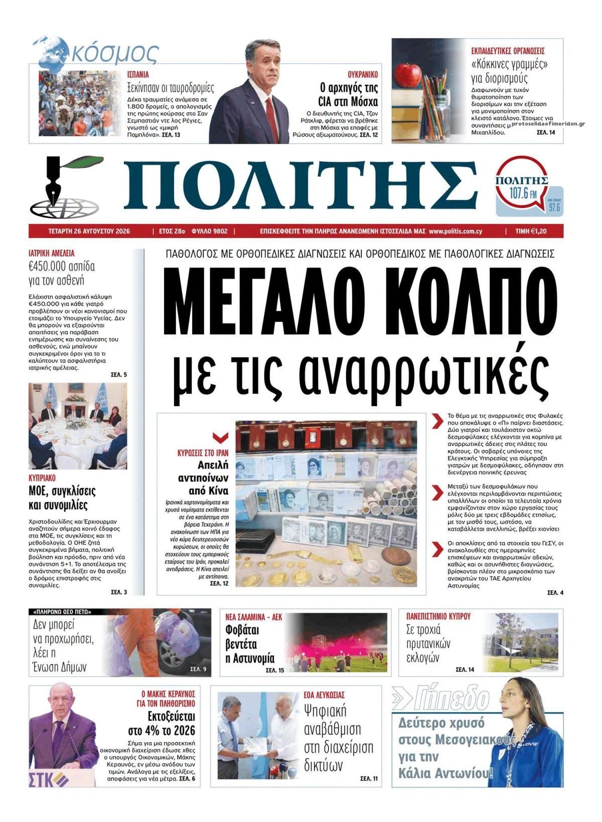 Πρωτοσέλιδο εφημερίδας Πολίτης Κύπρου 30/08/2026