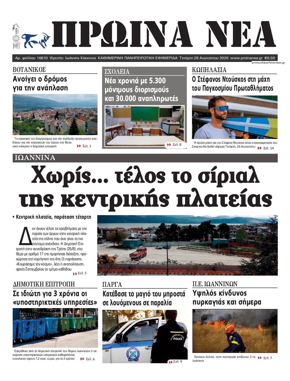 Πρωτοσέλιδο εφημερίδας Πρωινά Νέα Ιωαννίνων 30/08/2026