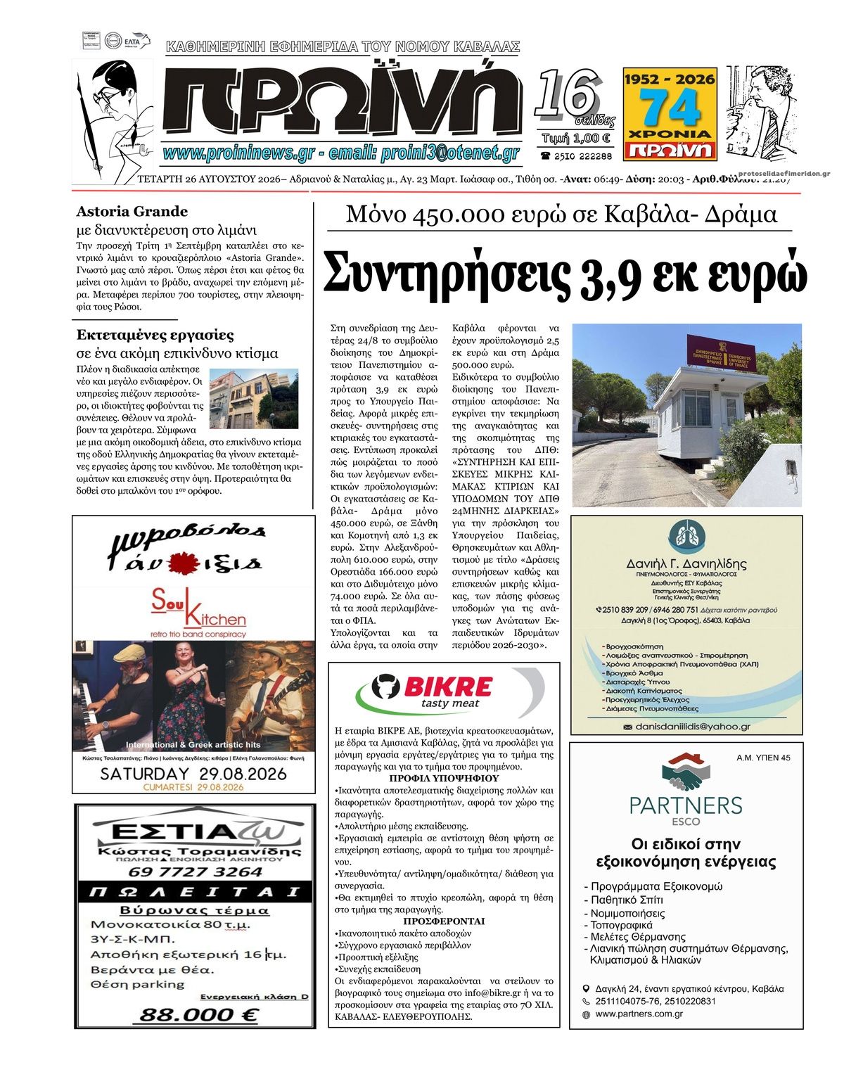 Πρωτοσέλιδο εφημερίδας Πρωινή Καβάλας 30/08/2026