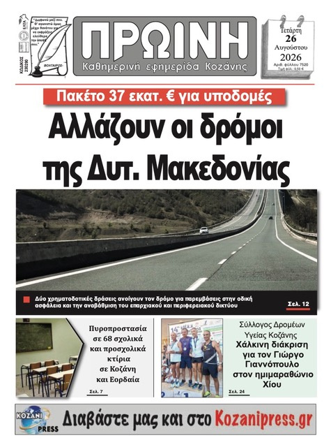 Πρωτοσέλιδο εφημερίδας Πρωινή Κοζάνης 30/08/2026