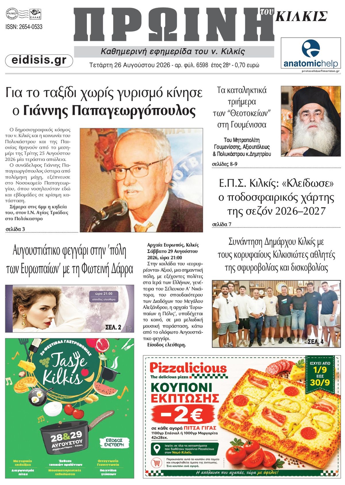 Πρωτοσέλιδο εφημερίδας Πρωινή Κιλκίς 30/08/2026