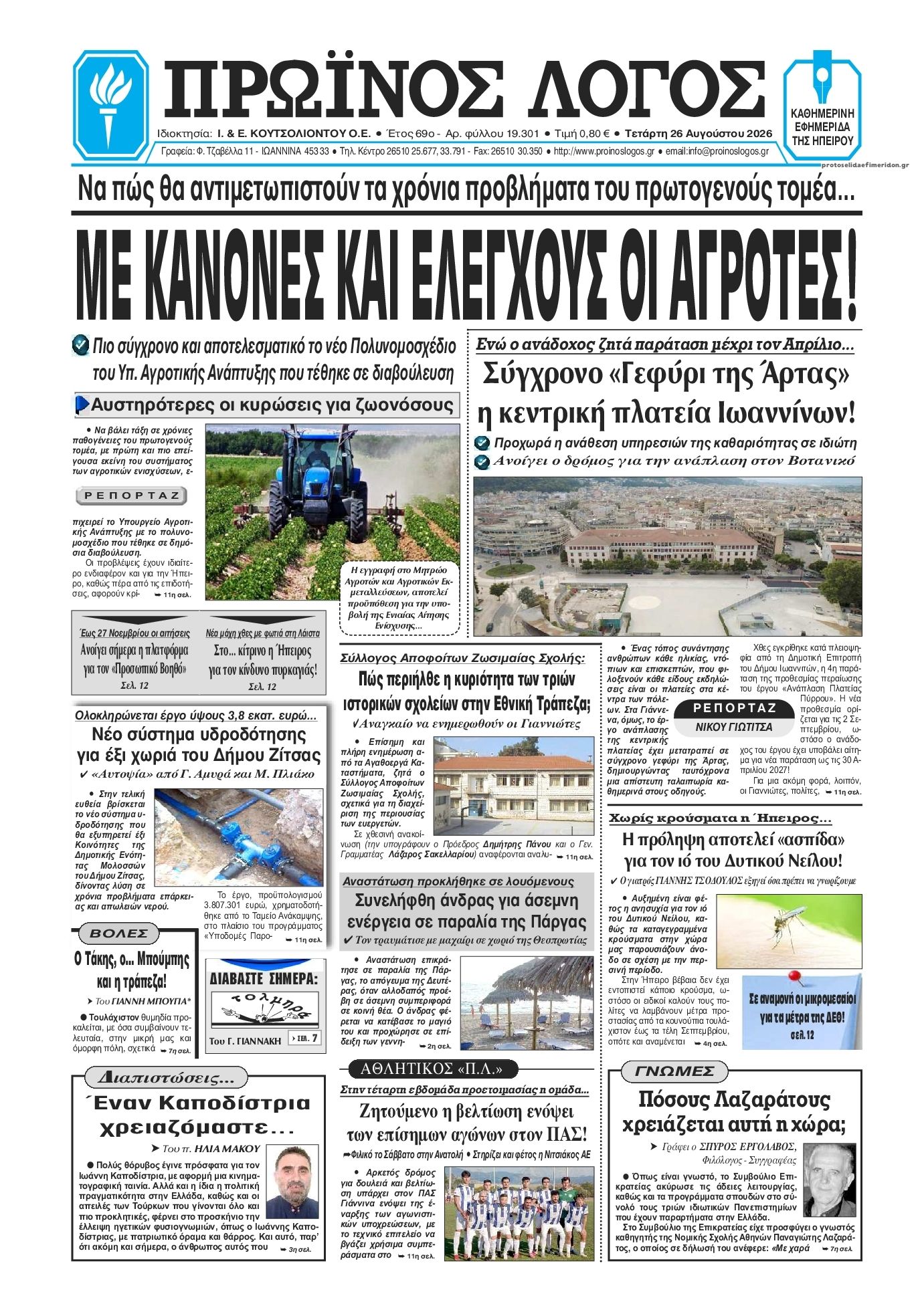 Πρωτοσέλιδο εφημερίδας Πρωινός λόγος Ιωαννίνων 30/08/2026