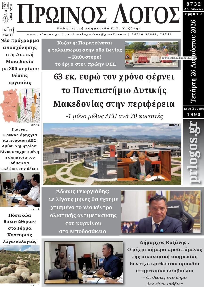 Πρωτοσέλιδο εφημερίδας Πρωινός λόγος Κοζάνης 30/08/2026