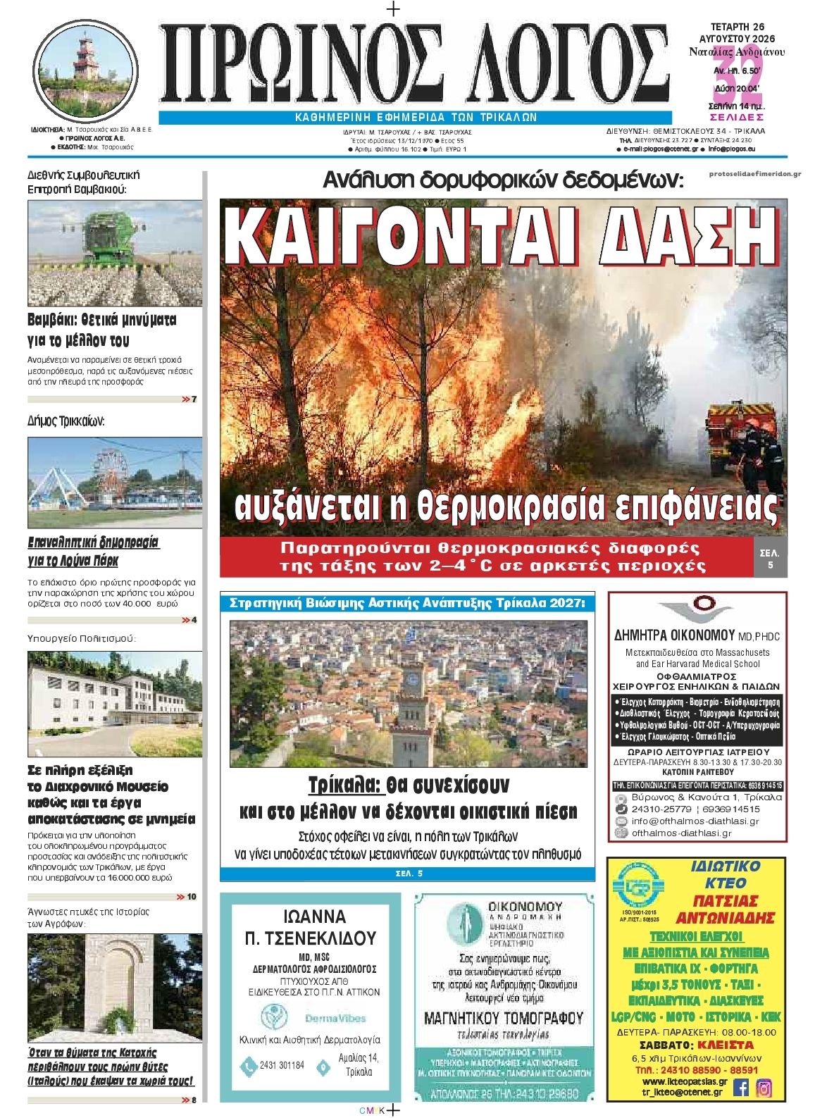 Πρωτοσέλιδο εφημερίδας Πρωινός λόγος Τρικάλων 30/08/2026