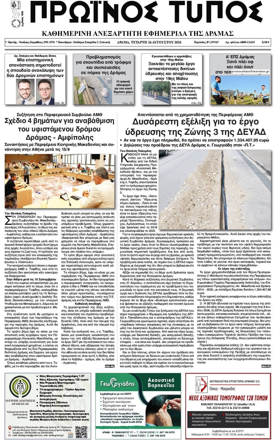 Πρωτοσέλιδο εφημερίδας Πρωινός Τύπος Δρ. 30/08/2026