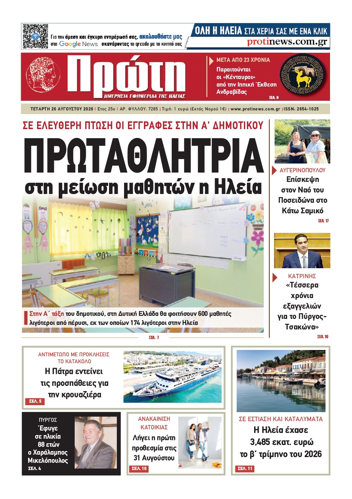Πρωτοσέλιδο εφημερίδας Πρώτη 30/08/2026