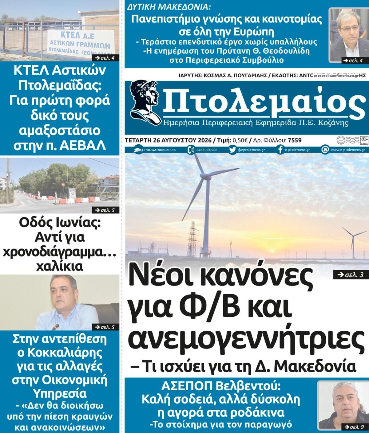 Πρωτοσέλιδο εφημερίδας Πτολεμαίος 30/08/2026