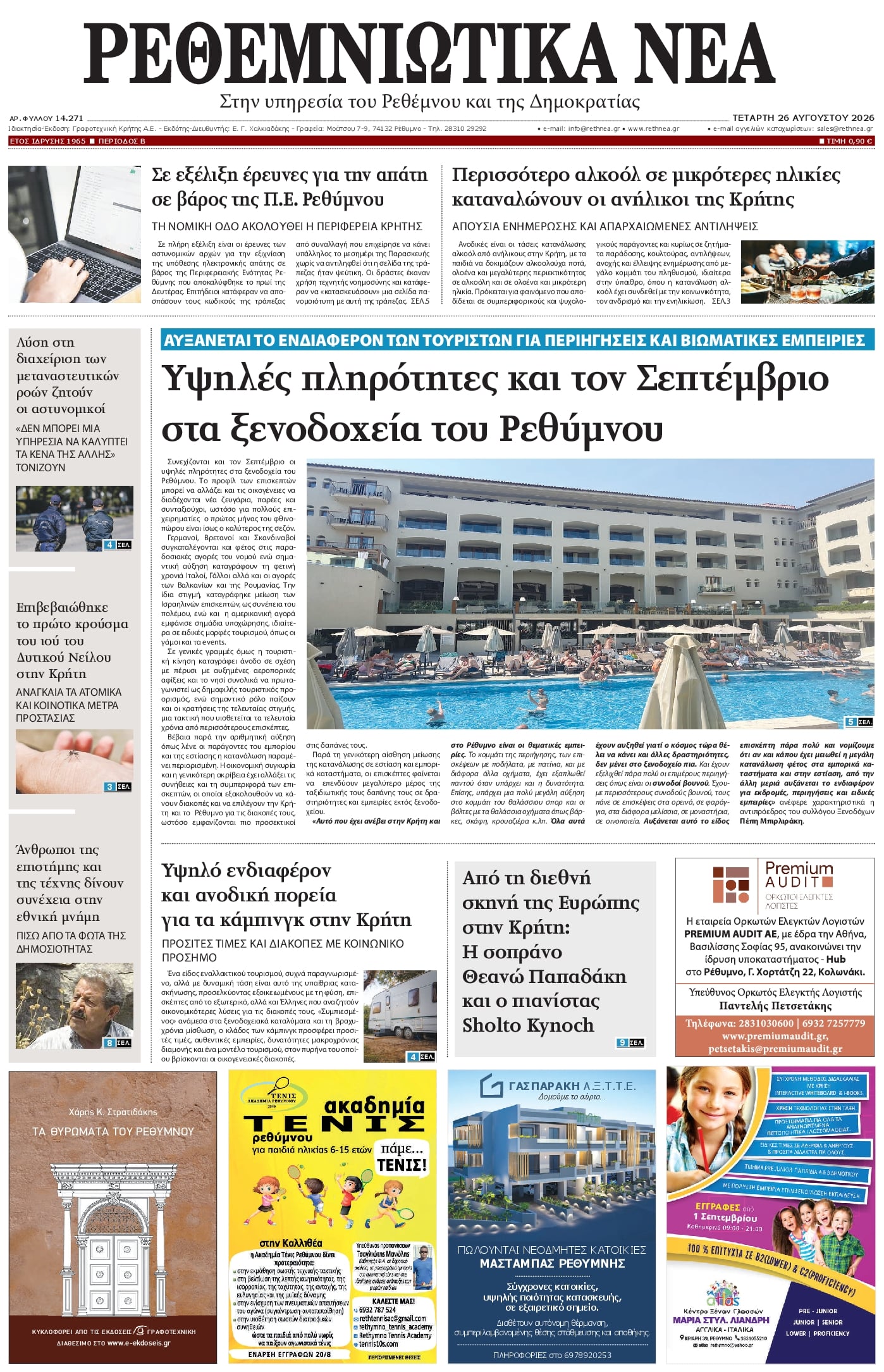 Πρωτοσέλιδο εφημερίδας Ρεθεμνιώτικα Νέα 30/08/2026