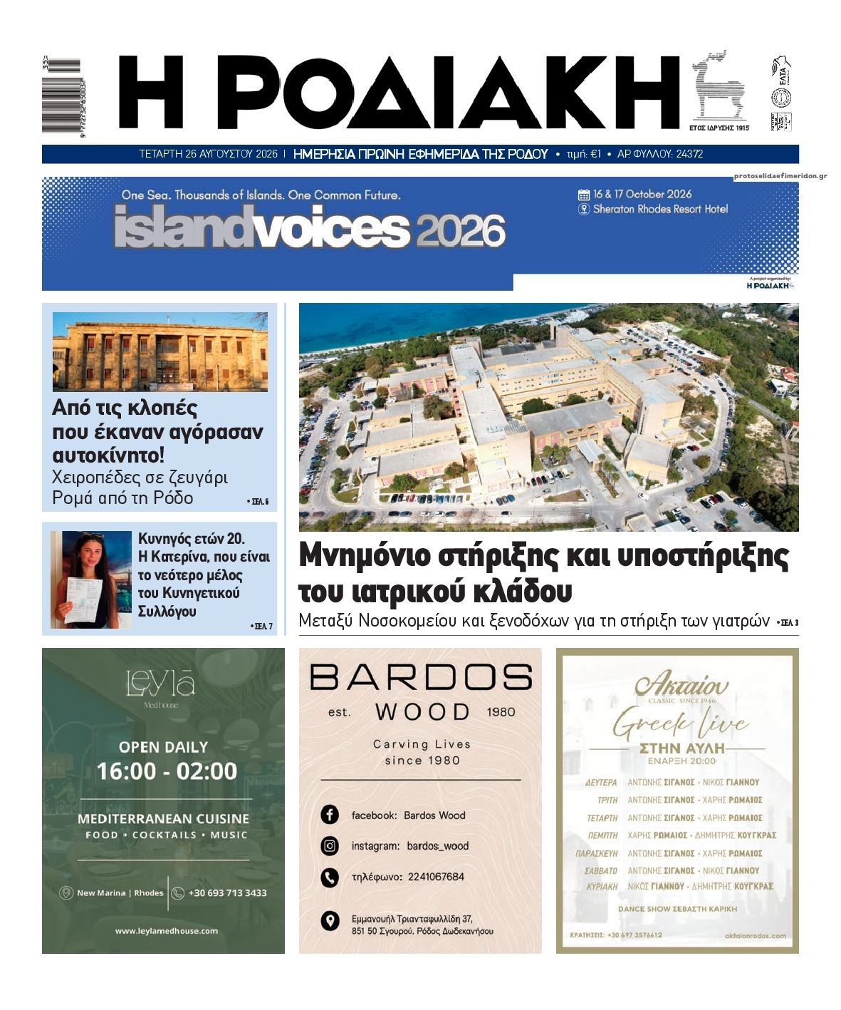 Πρωτοσέλιδο εφημερίδας Ροδιακή 30/08/2026