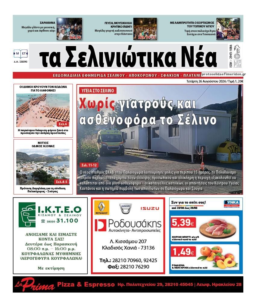 Πρωτοσέλιδο εφημερίδας Σελινιώτικα Νέα 30/08/2026