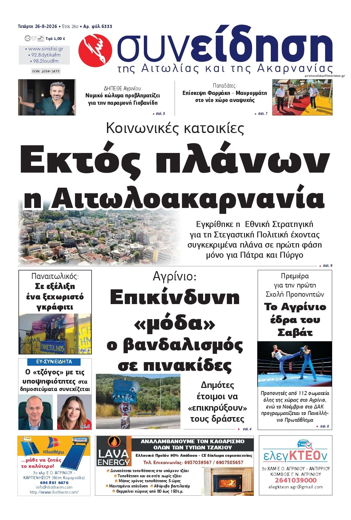Πρωτοσέλιδο εφημερίδας Η Συνείδηση 30/08/2026