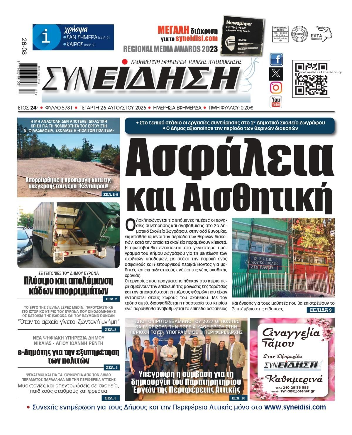 Πρωτοσέλιδο εφημερίδας Συνείδηση 30/08/2026