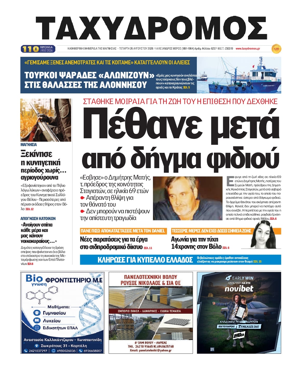 Πρωτοσέλιδο εφημερίδας Ταχυδρόμος 30/08/2026