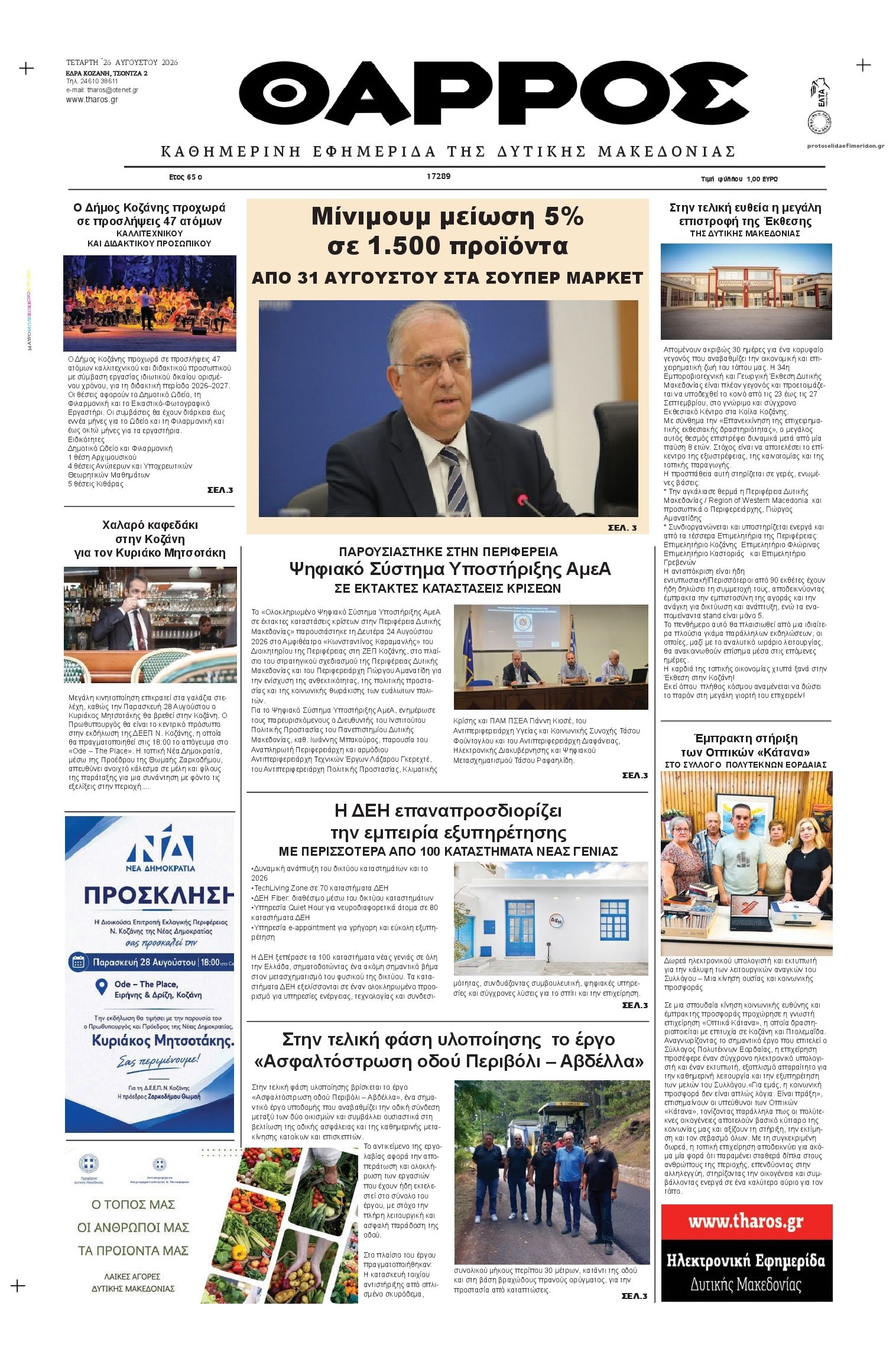 Πρωτοσέλιδο εφημερίδας Θάρρος Κοζάνης 30/08/2026