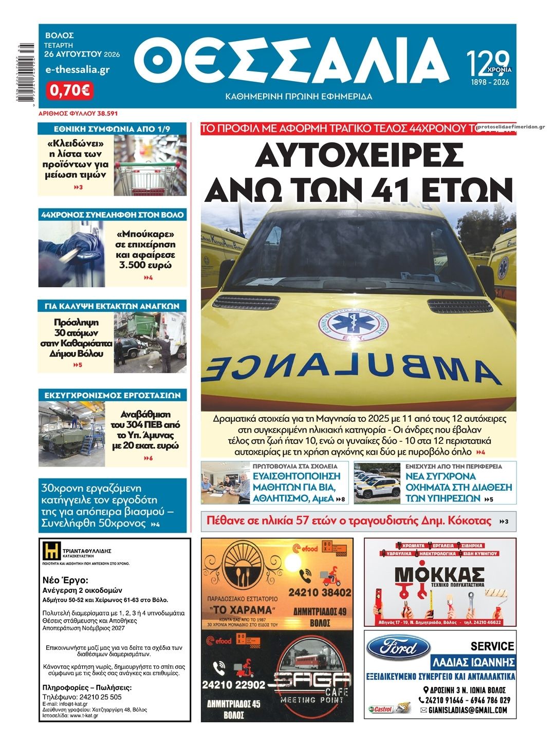 Πρωτοσέλιδο εφημερίδας Θεσσαλία 30/08/2026