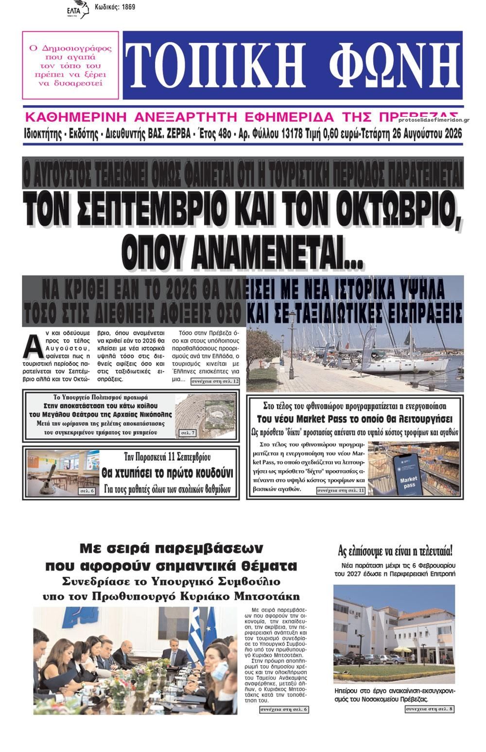 Πρωτοσέλιδο εφημερίδας Τοπική Φωνή Πρέβεζας 30/08/2026
