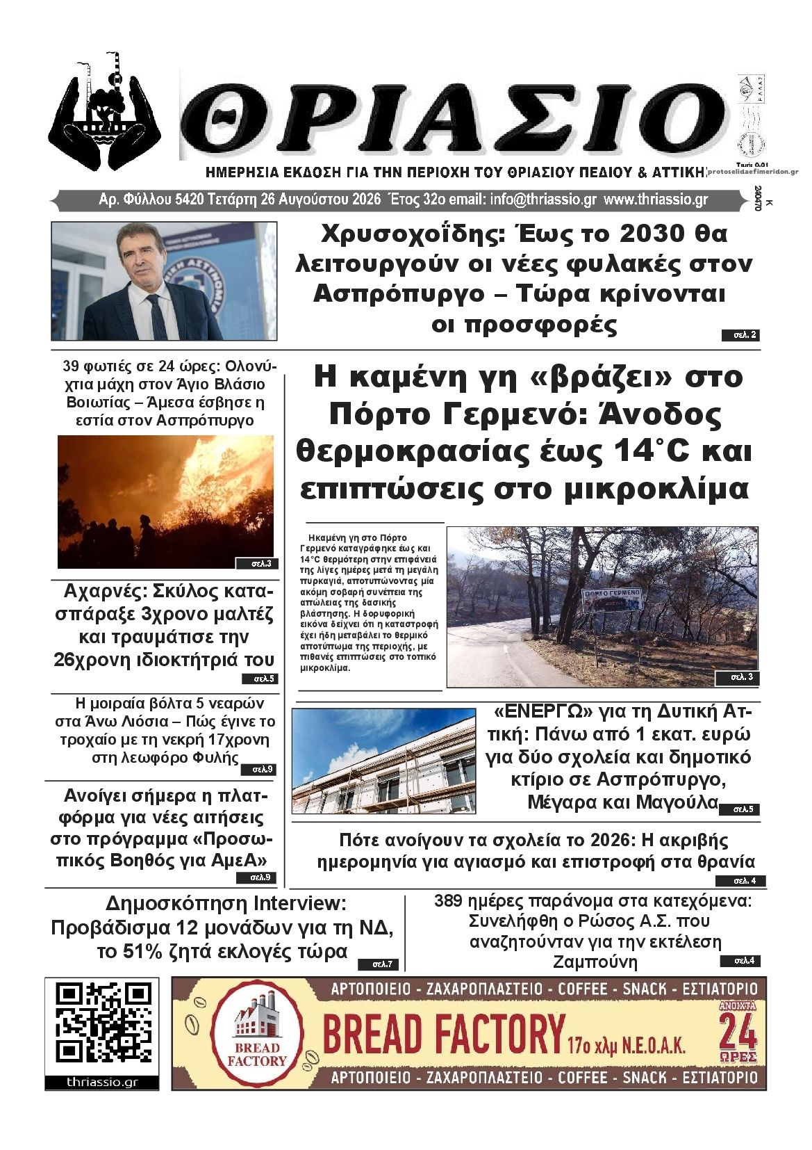 Πρωτοσέλιδο εφημερίδας Θριάσιο 30/08/2026