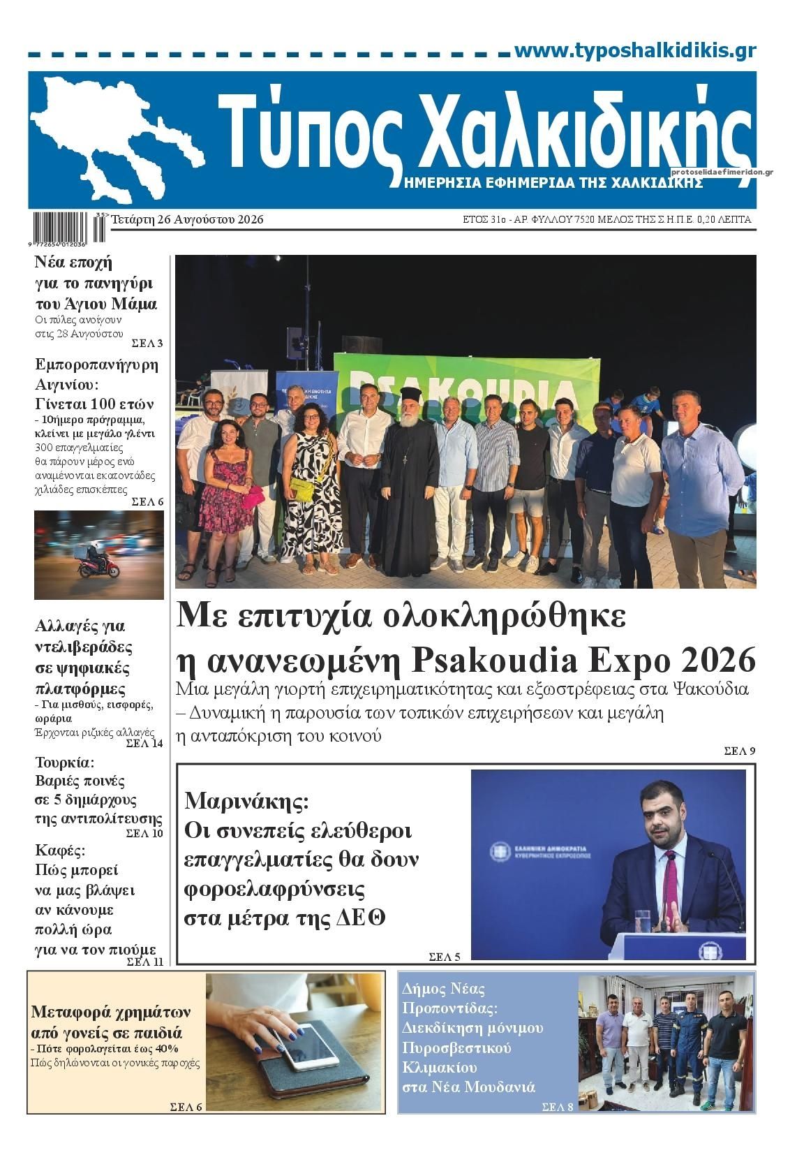 Πρωτοσέλιδο εφημερίδας Τύπος Χαλκιδικής 30/08/2026