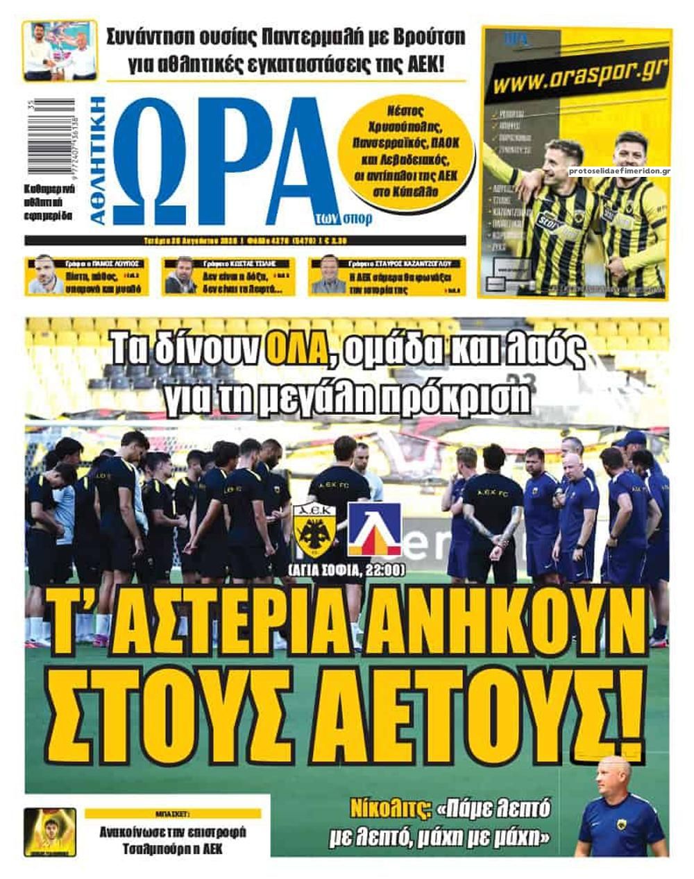 Πρωτοσέλιδο εφημερίδας Η ώρα των Σπορ 29/08/2026