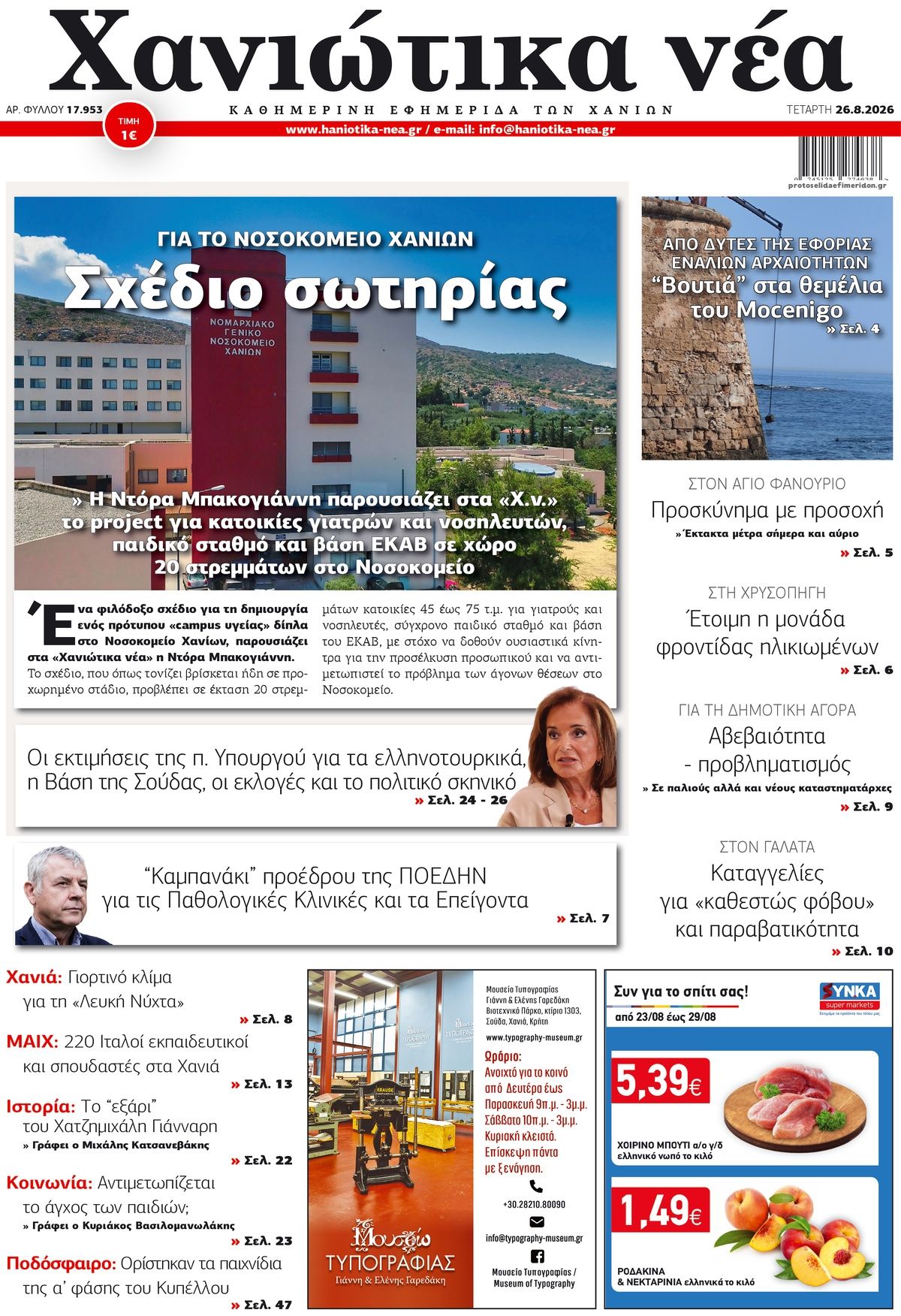 Πρωτοσέλιδο εφημερίδας Χανιώτικα Νέα 30/08/2026